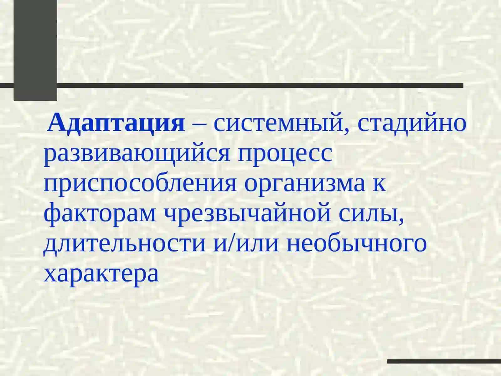 Общий адаптационный синдром (стресс) 2