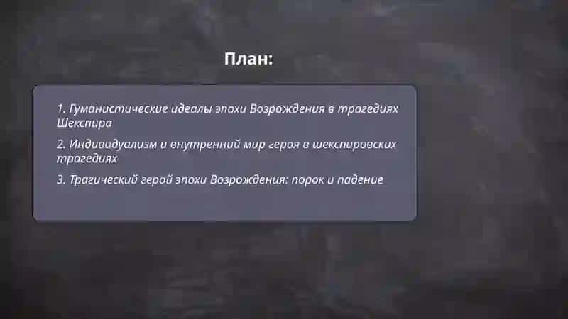 Характеристика Эпохи Возрождения (на примере трагедий Шекспира) 2