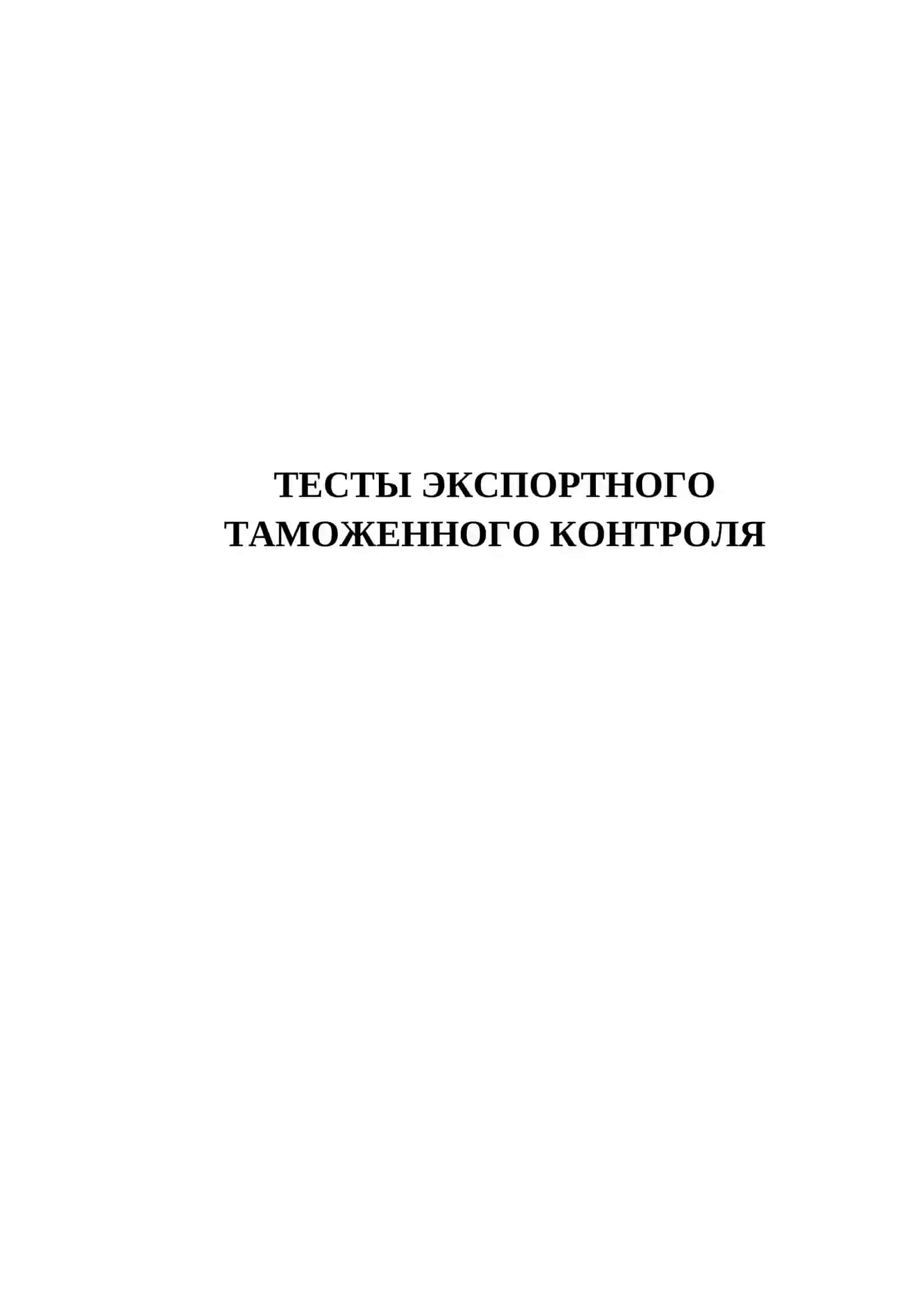 ТЕСТЫ ЭКСПОРТНОГО ТАМОЖЕННОГО КОНТРОЛЯ 2