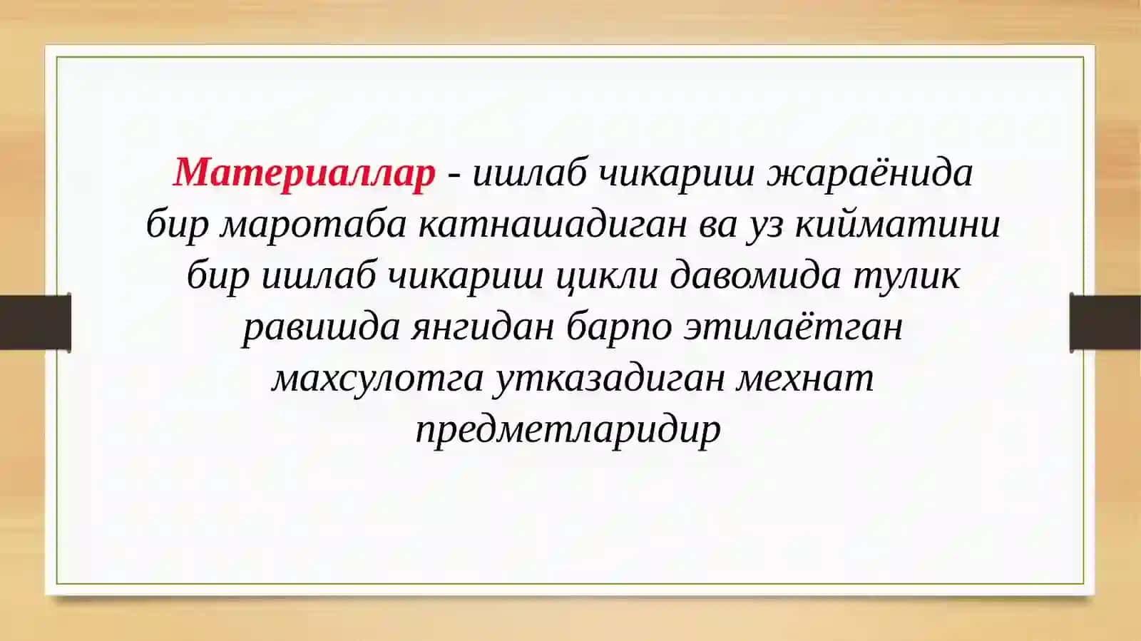 Материаллар 2