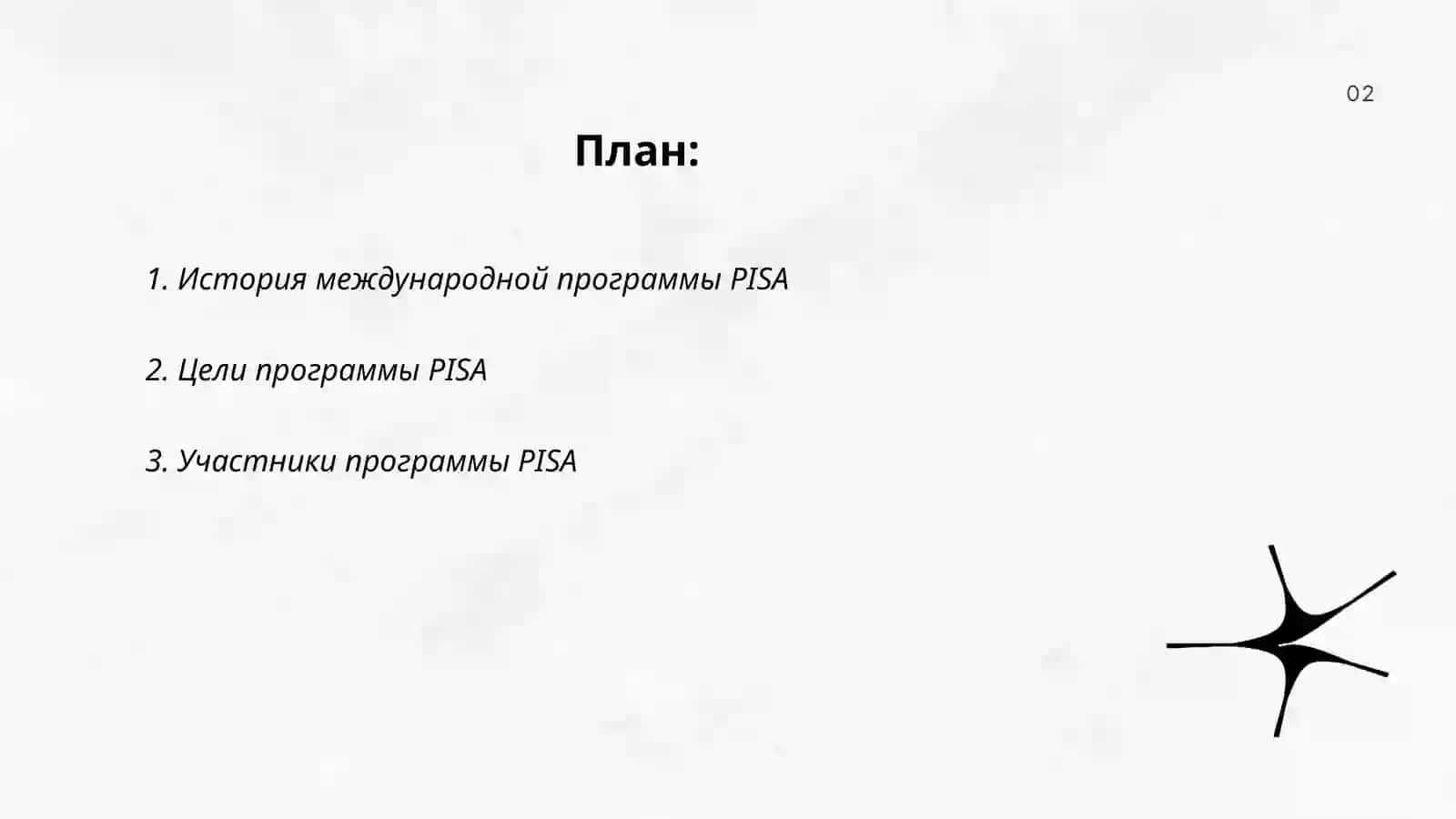 Международная программа по оценке образовательных достижений учащихся (PISA) 2