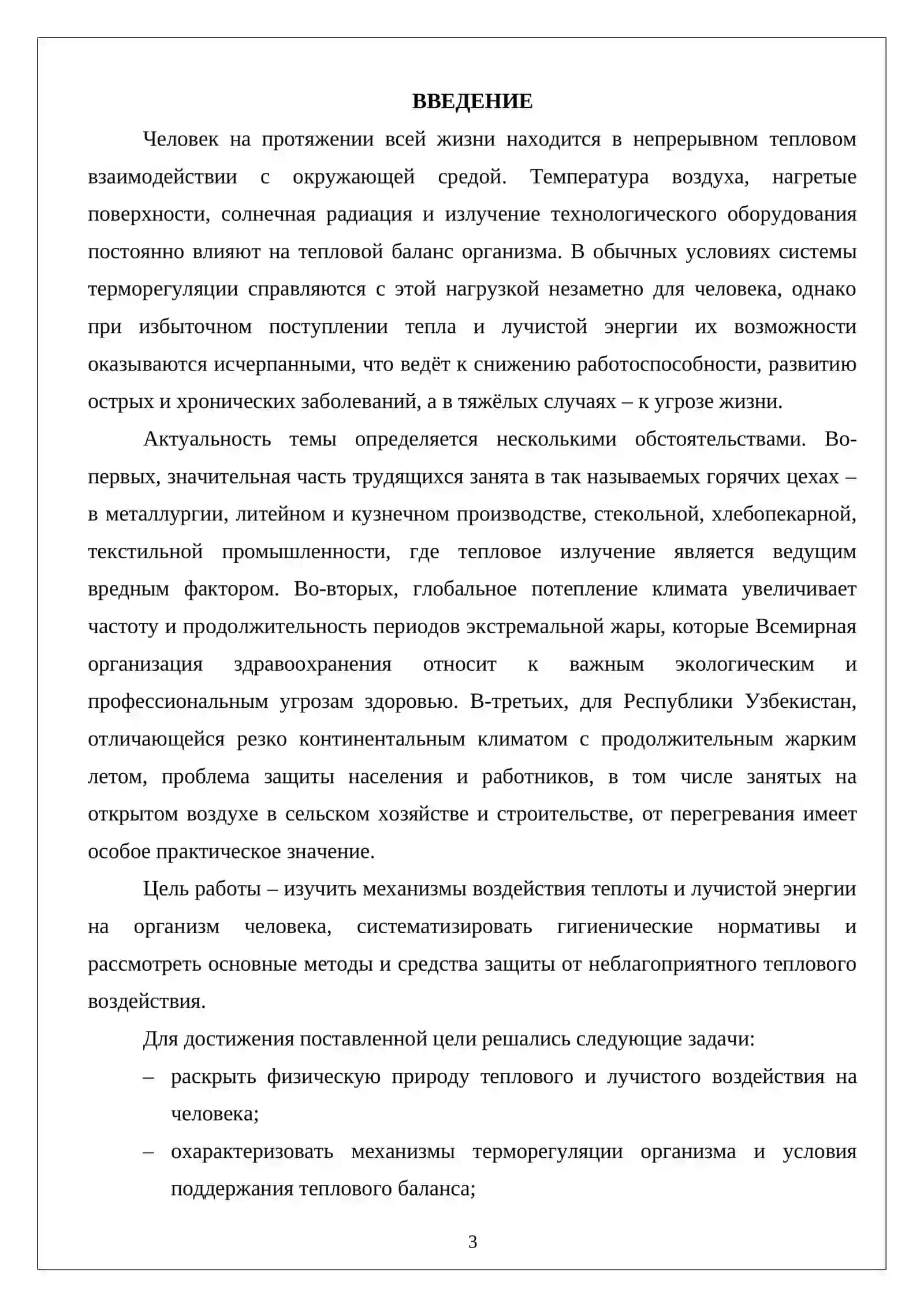 Влияние на человека теплоты и лучистой энергии 2