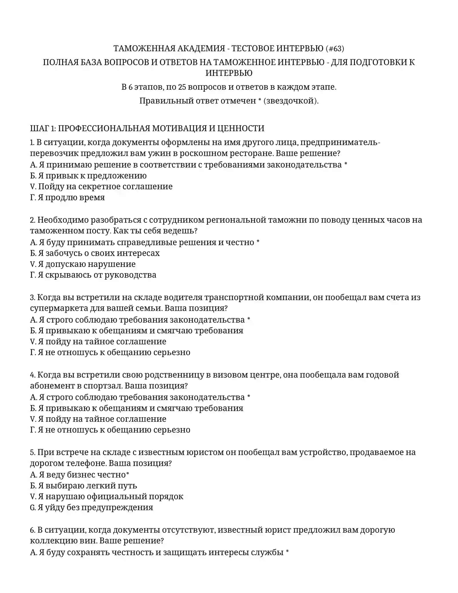 ТАМОЖЕННАЯ АКАДЕМИЯ - ТЕСТОВОЕ ИНТЕРВЬЮ 2
