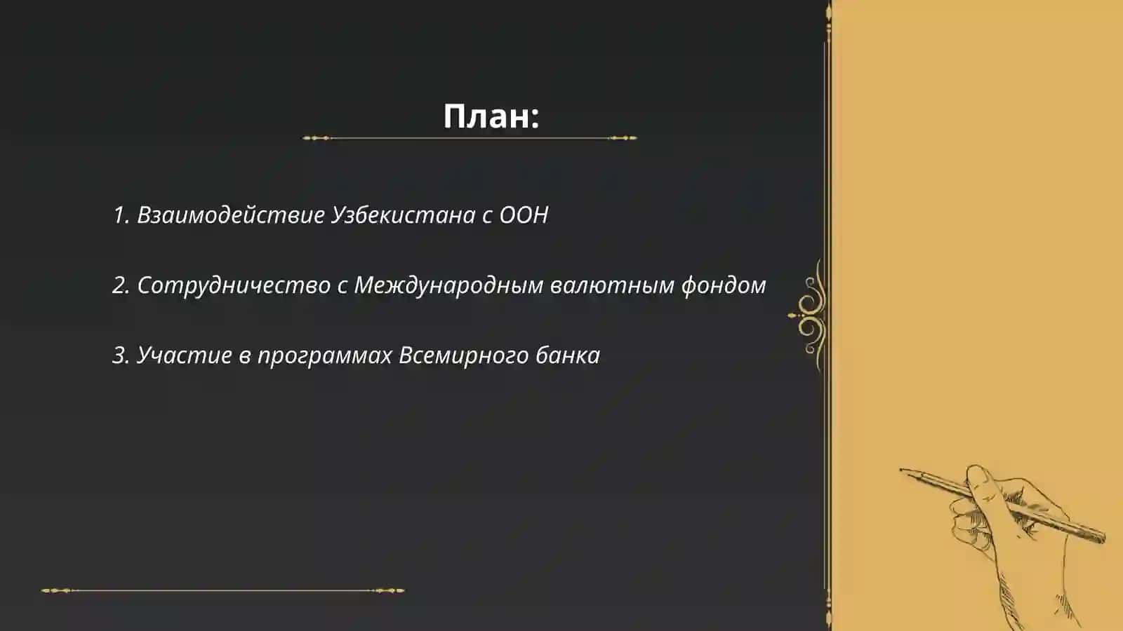 Сотрудничество Узбекистана с международными организациями 2