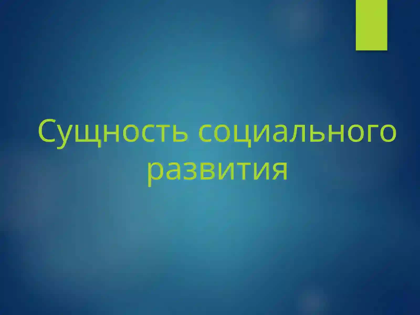 ЗАДАЧИ социального развития дошкольника 2