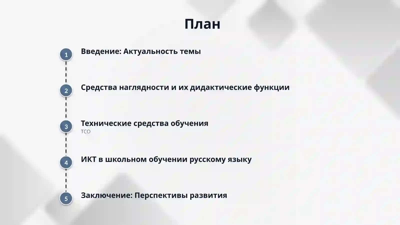 Средства наглядности в обучении русскому языку. Технические средства обучения. Информационно-коммуникационные технологии в школьном обучении русскому языку. 2