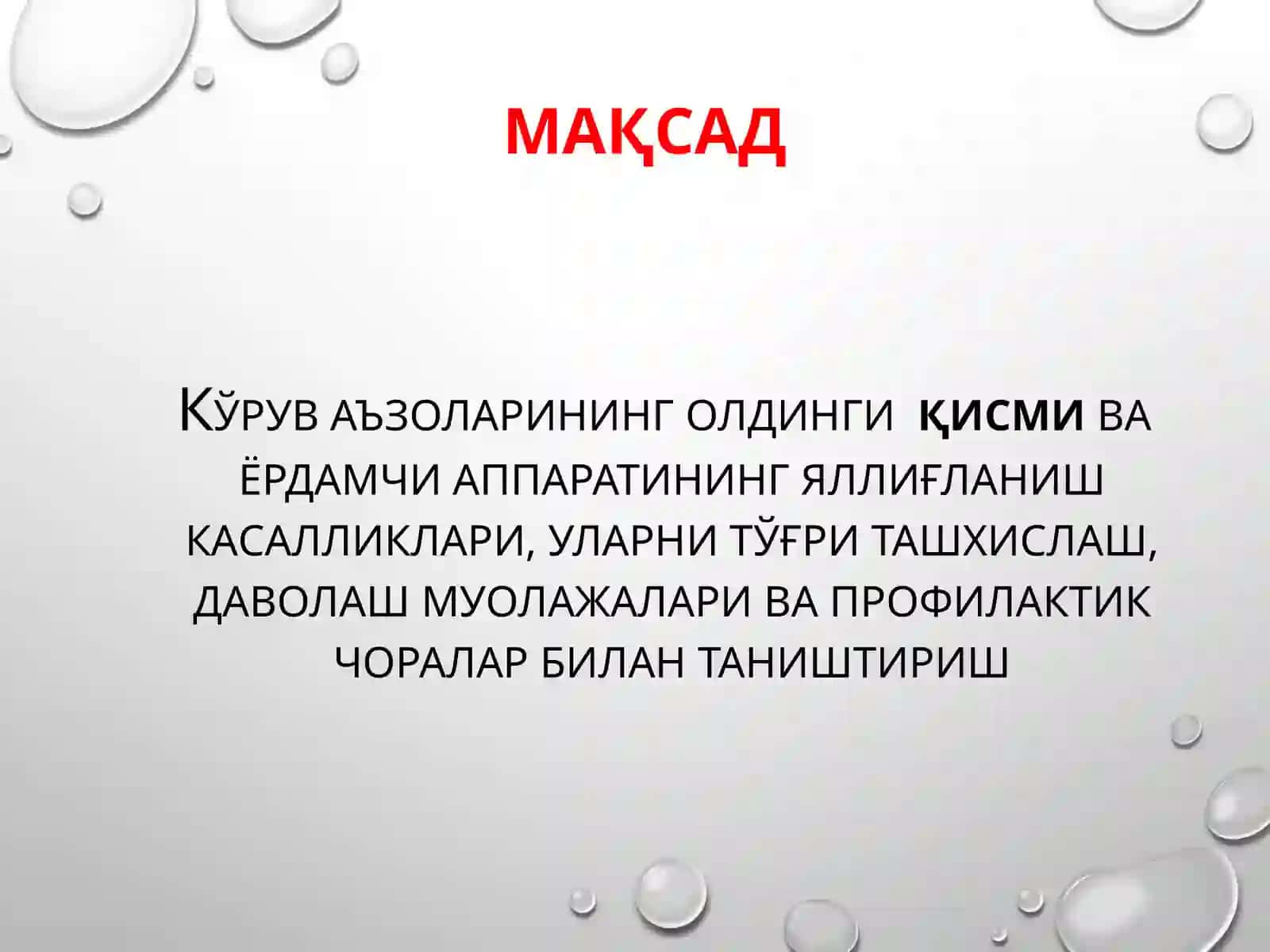 «Қовоқ, конъюнктива, склера ва кўз ёш аппарати яллиғланиш касалликлари» 2