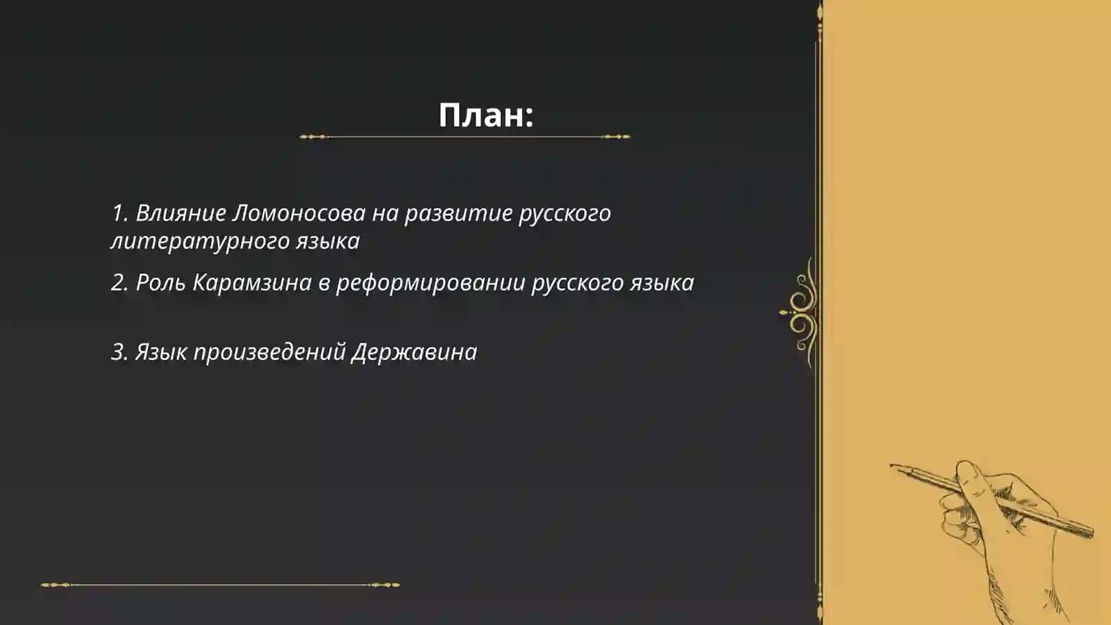 Подготовка учебной дискуссии «Полемика о слоге русского литературного языка в предпушкиский период» 2