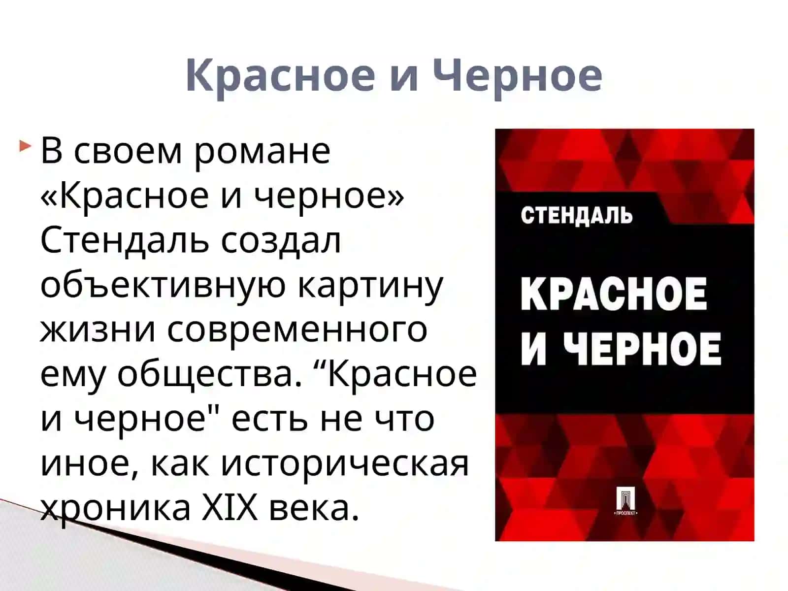 Красное и Черное 2