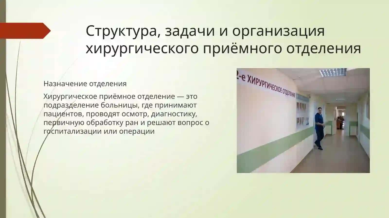 Структура,_задачи_организация_хирургического_приемного_отделении 2