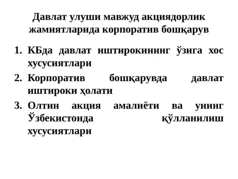Давлат улуши мавжуд акциядорлик жамиятларида корпоратив бошқарув 2