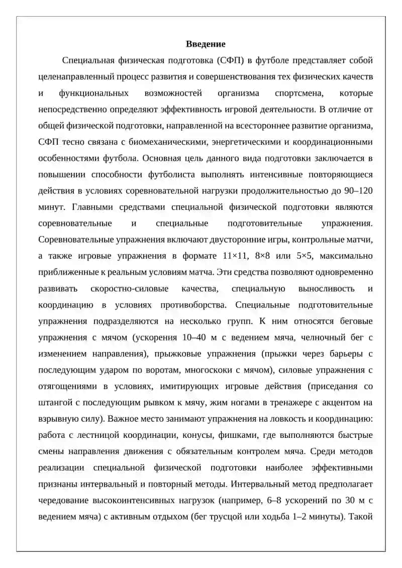 Средства и методы, обеспечивающие специальную физическую подготовку в футболе 2
