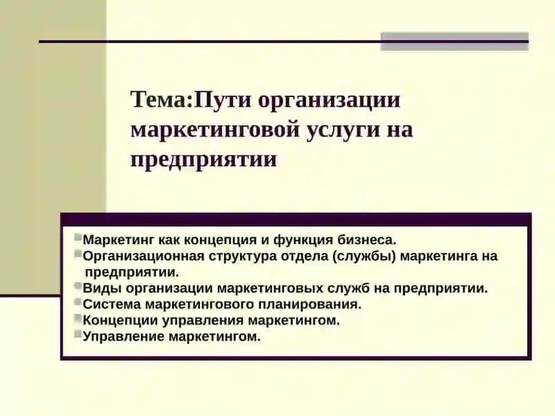 Пути организации маркетинговой услуги на предприятии 2