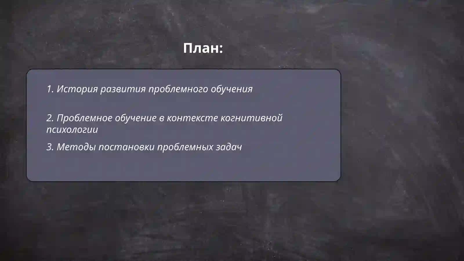 Научно теоретические основы современных технологий обучения: технология проблемного обучения 2