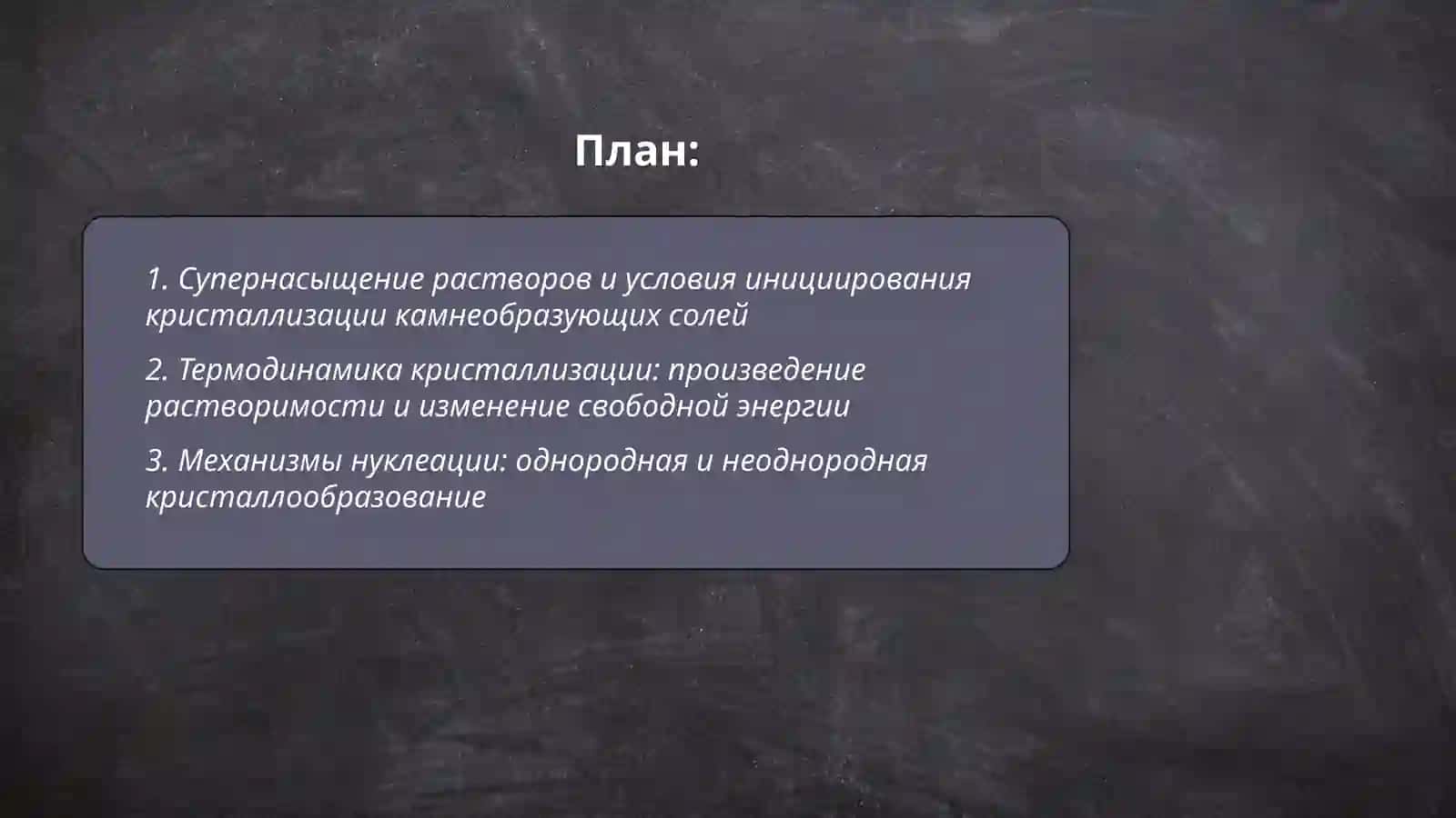 Химические основы процесса камнеобразования в организме 2
