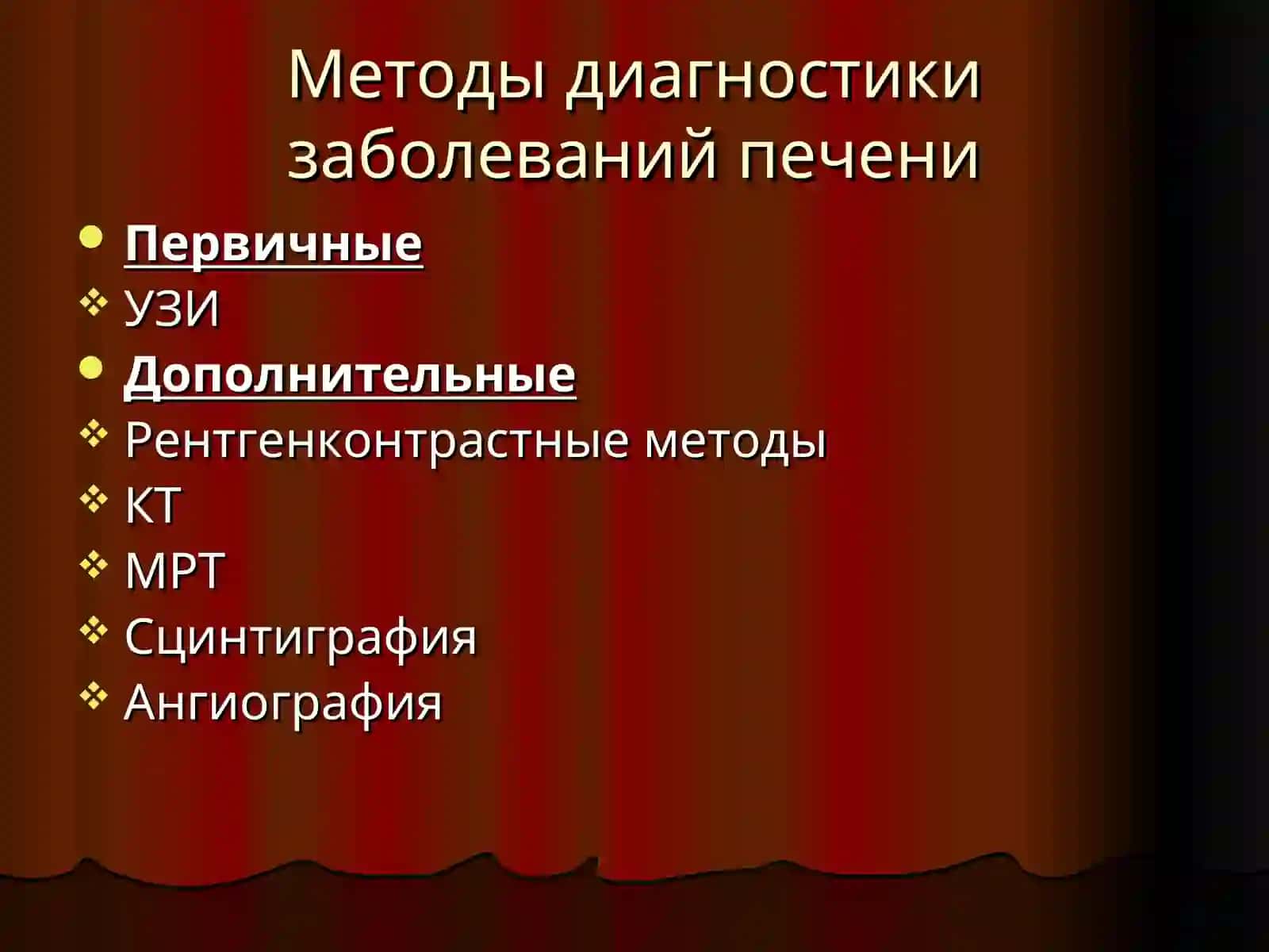 Лучевая диагностика заболеваний печени и желчевыводящих путей 2