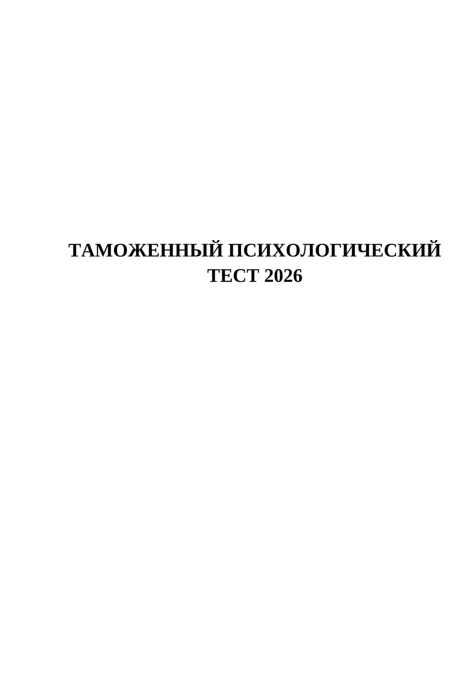 ТАМОЖЕННЫЙ ПСИХОЛОГИЧЕСКИЙ ТЕСТ 2026 2