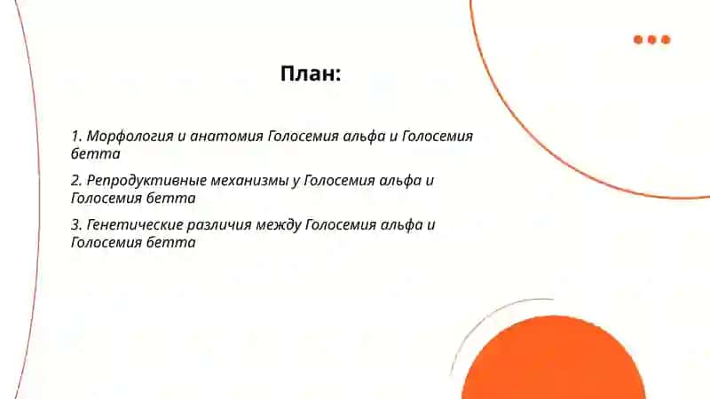 Голосемия альфа и бетта в биологие 2