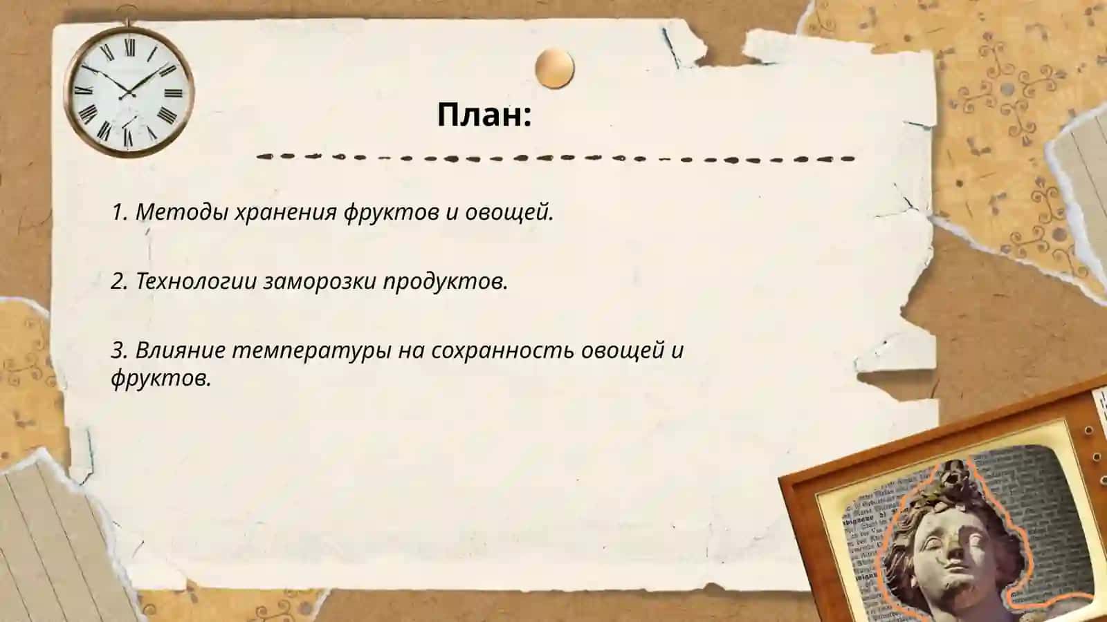 Технология хранения и переработки фруктов и овощей 2