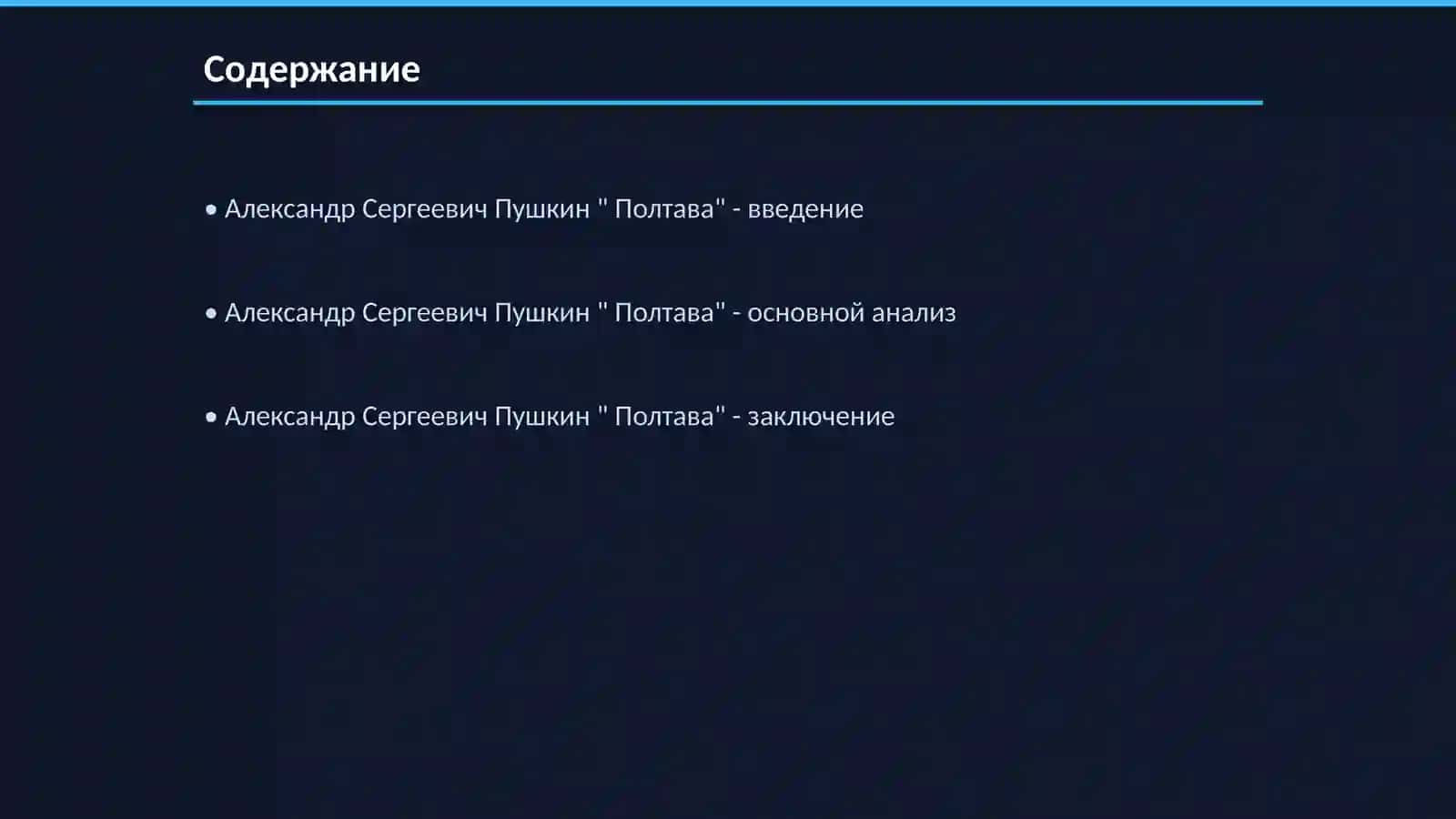 Александр Сергеевич Пушкин " Полтава" 2
