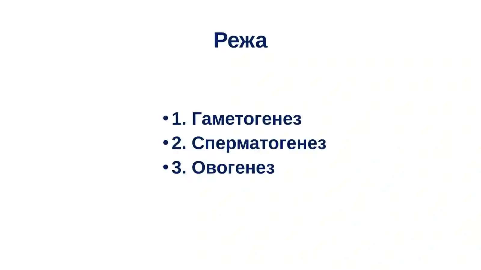 Проэмбрионал ривожланишнинг умумий қонуниятлари 2