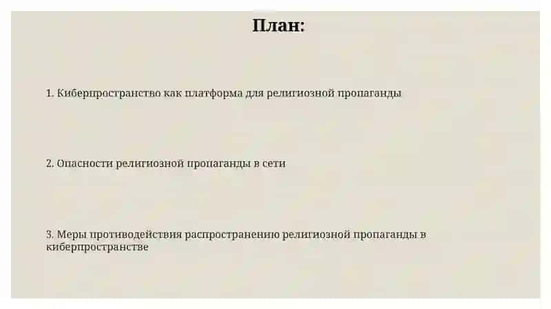Кибер пространство и социальная опасность религиозной пропаганды 2