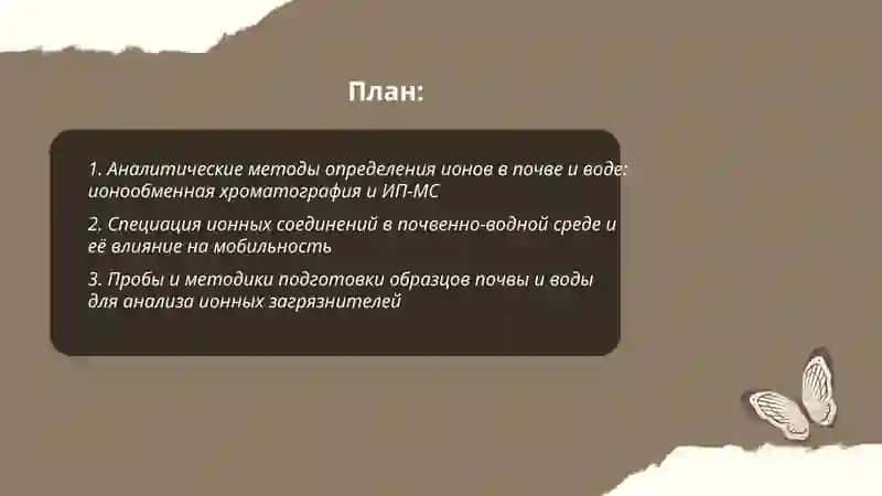 Определение соединений с ионной связью при загрязнении почвы и воды и разработка метода их очистки 2