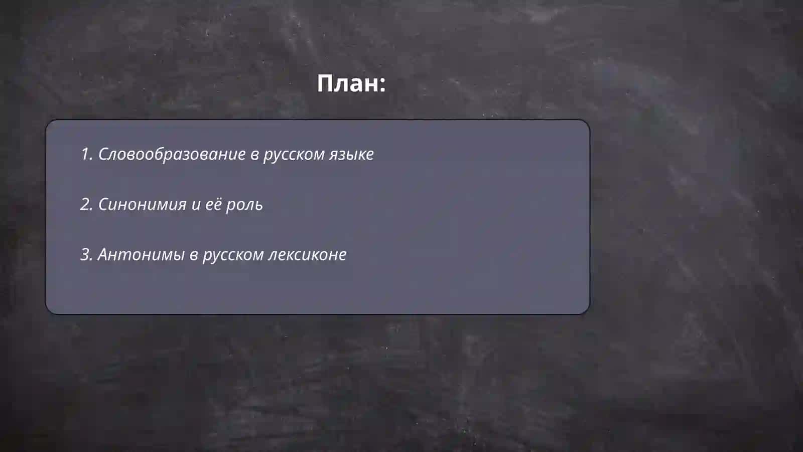 Лексическое богатство русского языка 2