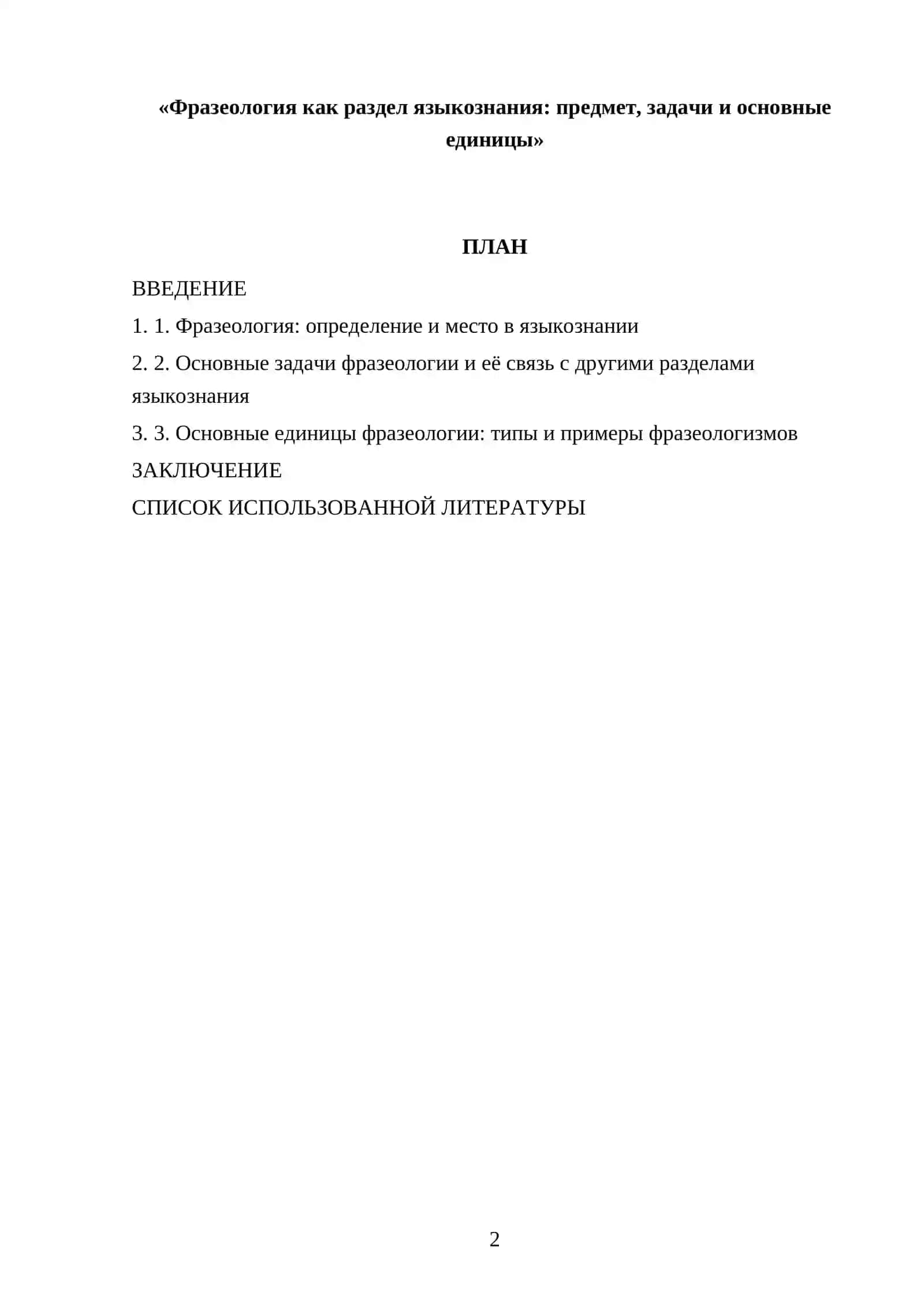 Реферат "Фразеология как раздел языкознания: предмет, задачи и основные единицы" 2