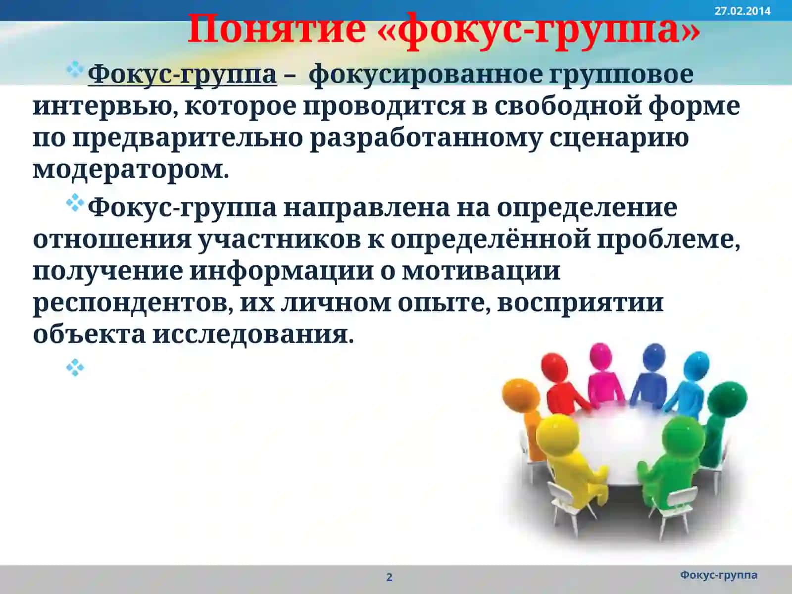Фокус-группа 2