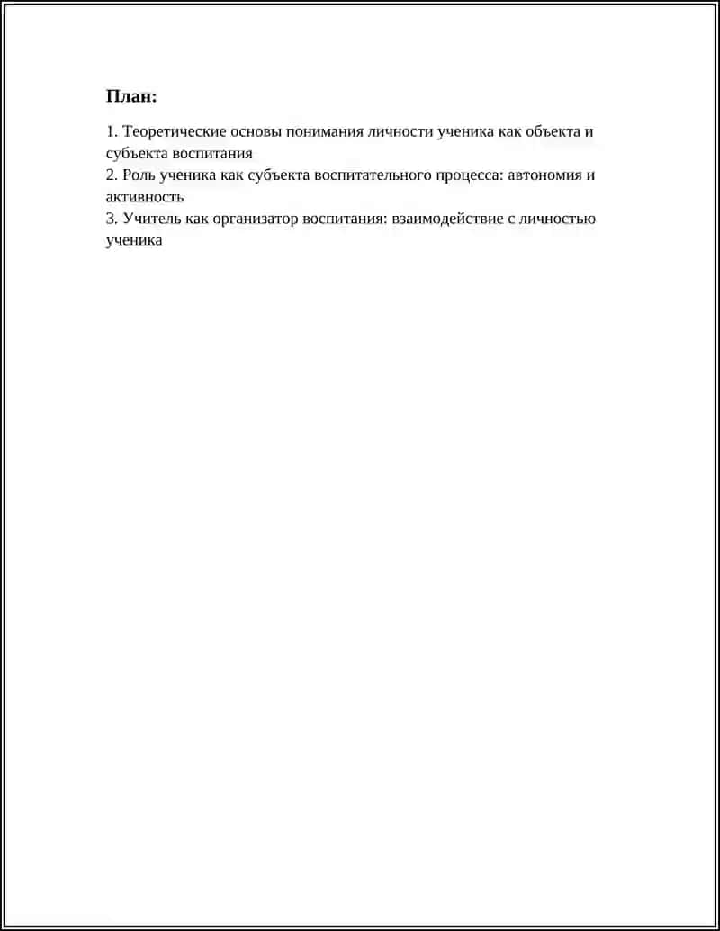 ЛИЧНОСТЬ УЧЕНИКА КАК ОБЪЕКТ И СУБЪЕКТ ВОСПИТАНИЯ 2
