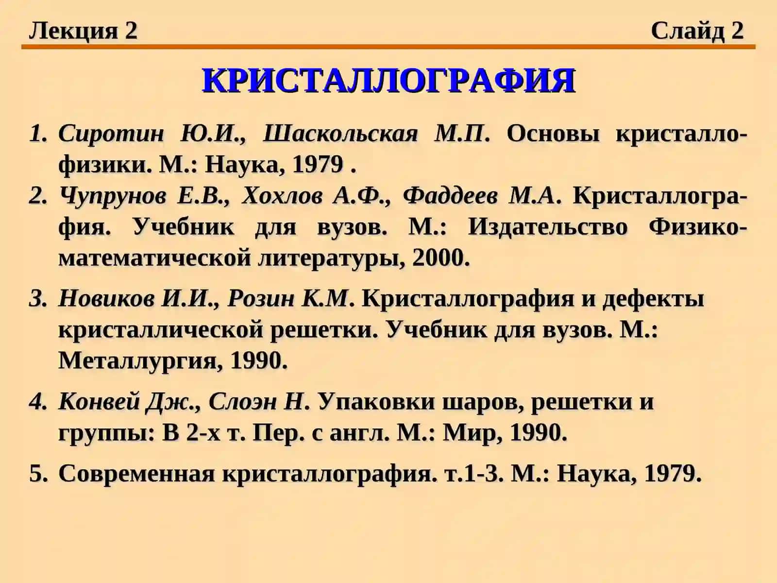 КРИСТАЛЛОГРАФИЯ 2