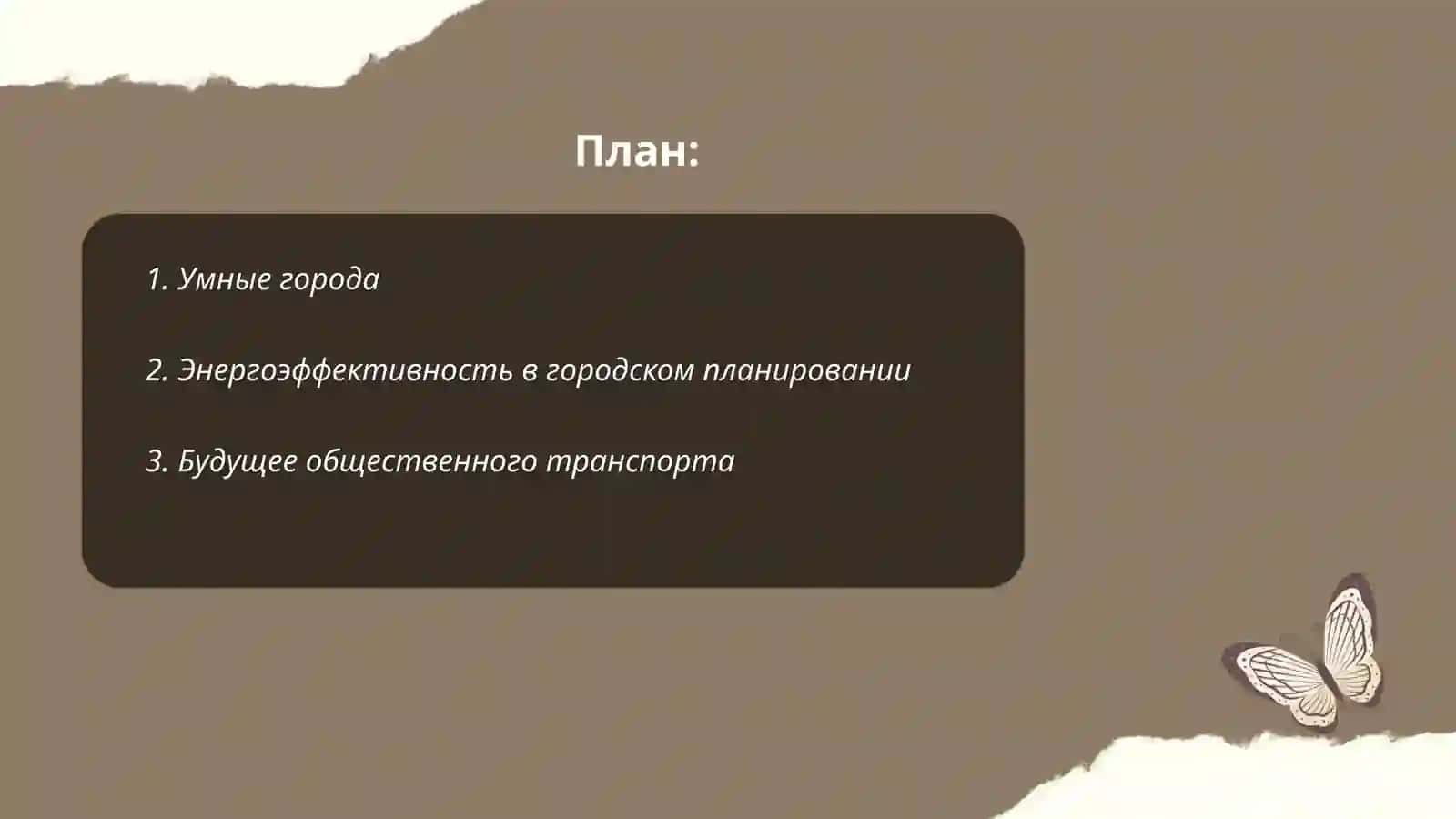 Будущее города 2