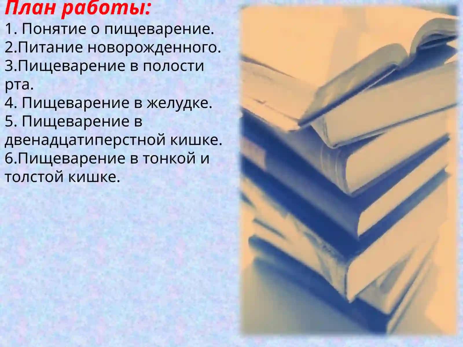ВОЗРАСТНЫЕ ОСОБЕННОСТИ И ГИГИЕНА ОРГАНОВ ПИЩЕВАРЕНИЯ 2