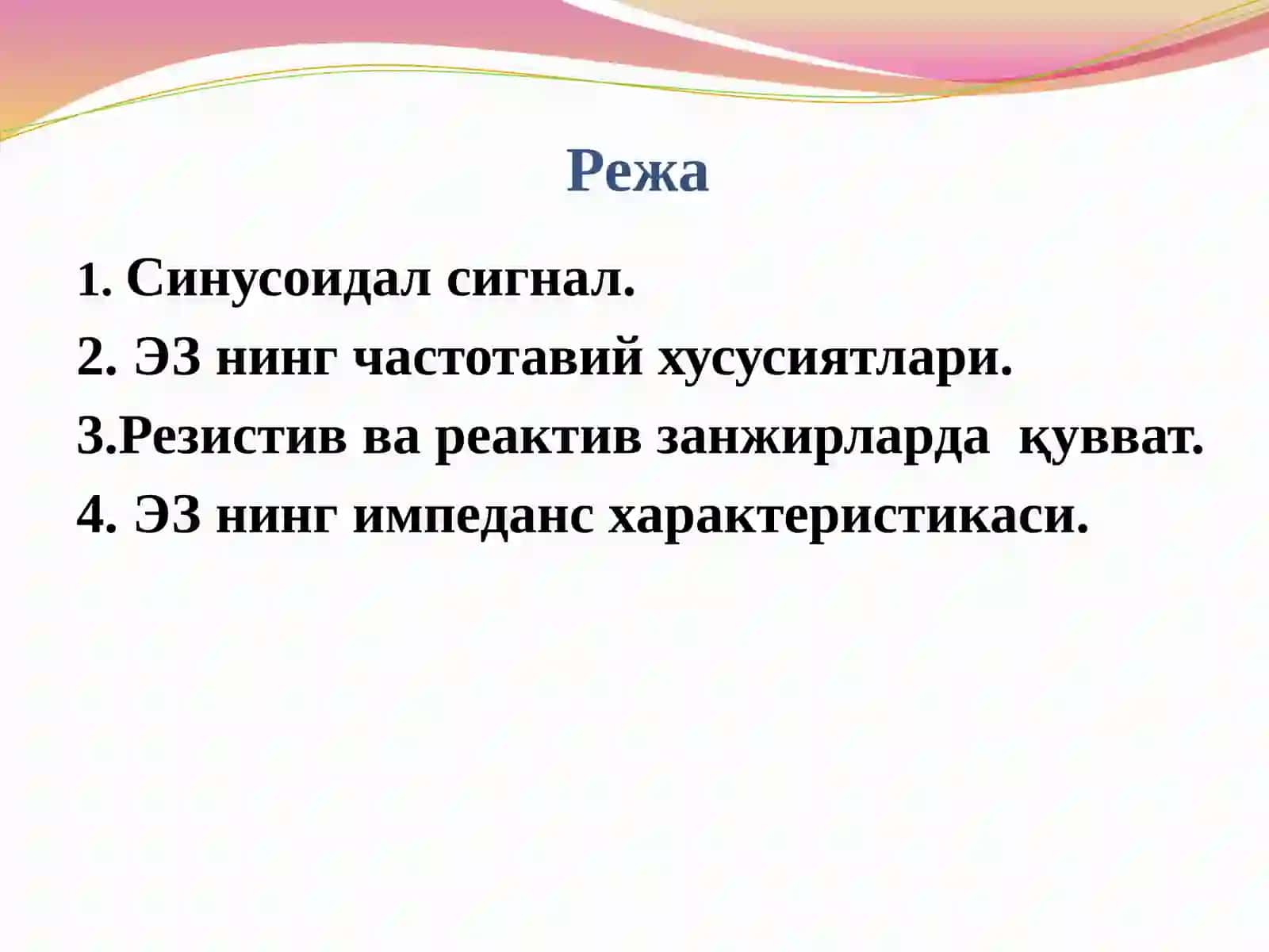 Электр занжирнинг синусоидал сигнал таъсиридаги хусусиятларини ҳисоблаш 2