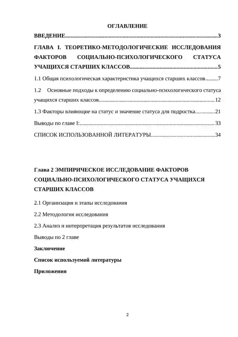 ФАКТОРЫ СОЦИАЛЬНО – ПСИХОЛОГИЧЕСКОГО СТАУСА УЧАЩИХСЯ СТАРШИХ КЛАССОВ 2