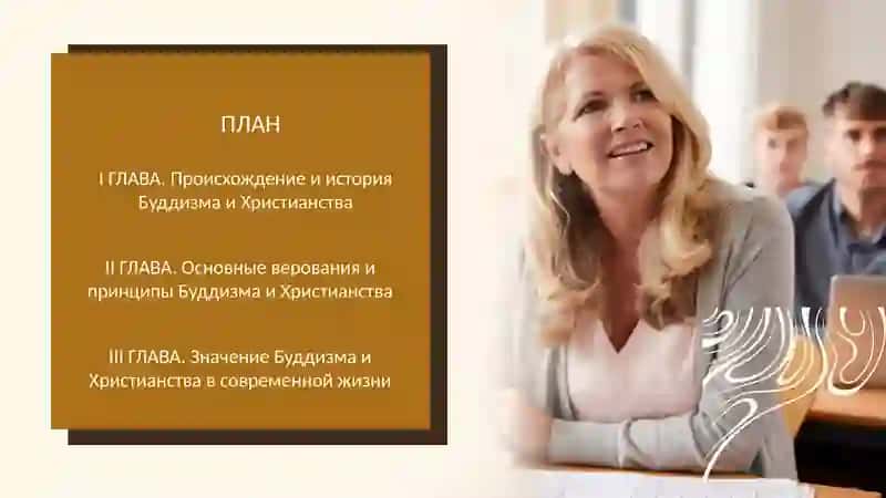 “МИРОВЫЕ РЕЛИГИИ:БУДДИЗМ И ХРИСТИАНСТВО 2