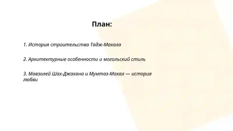 Тадж-Махал 2