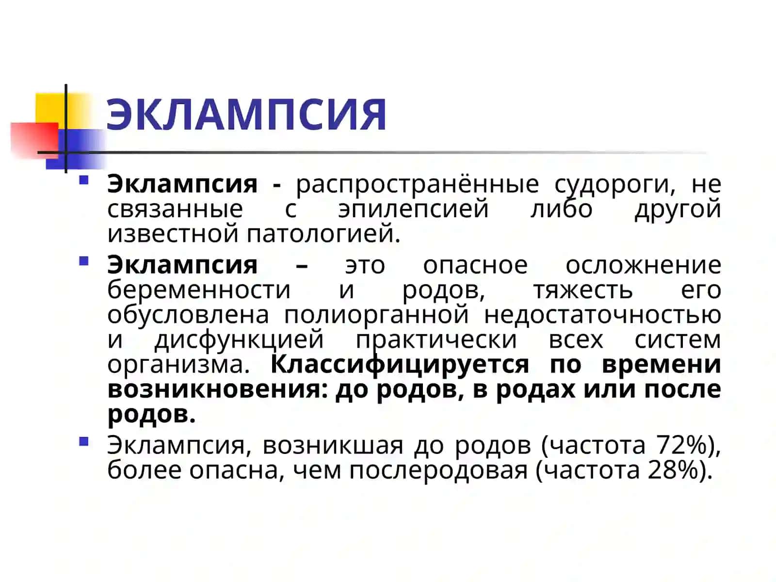 ЭКЛАМПСИЯ 2