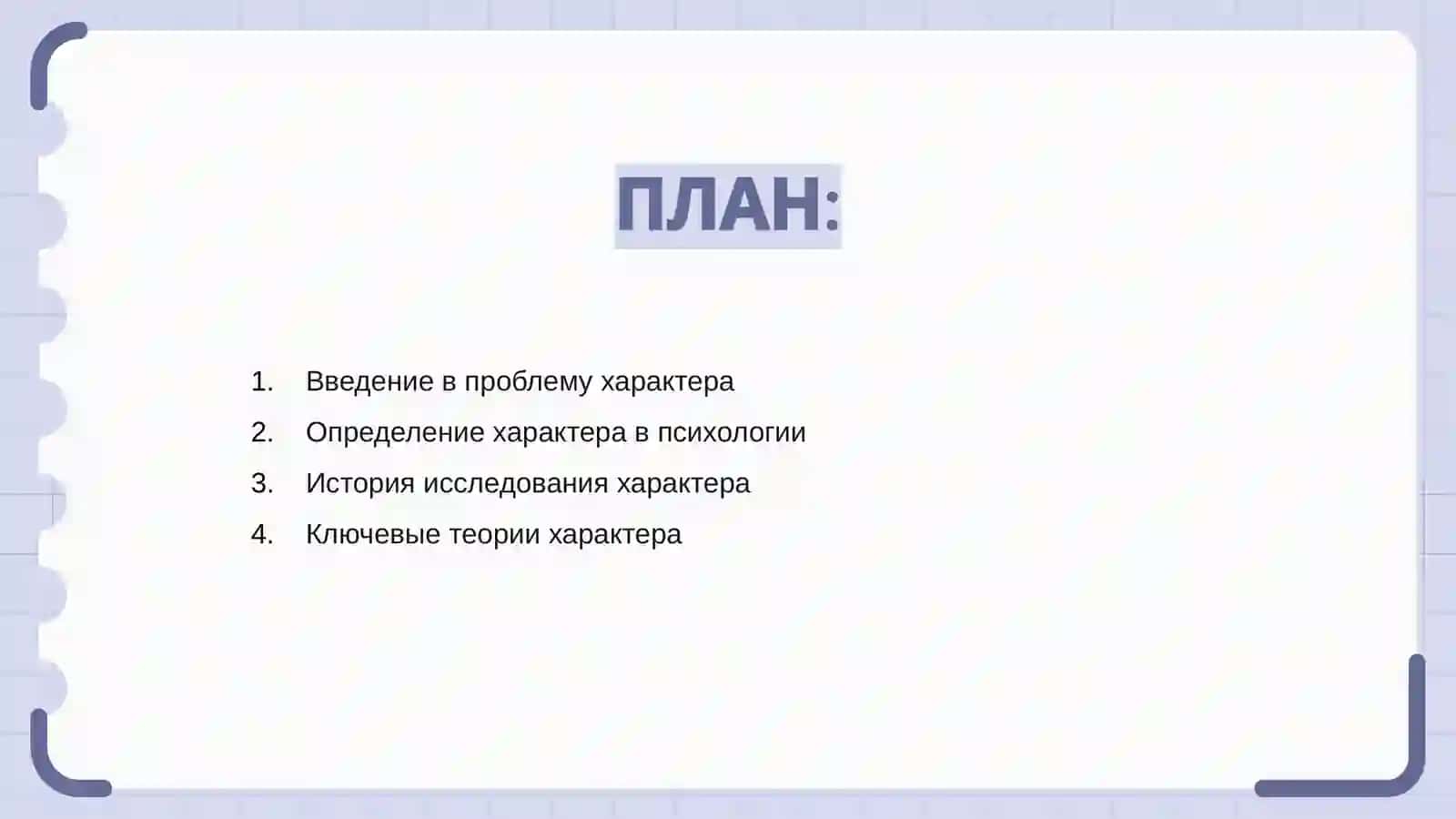 ПРОБЛЕМА ХАРАКТЕРА В ПСИХОЛОГИИ 2