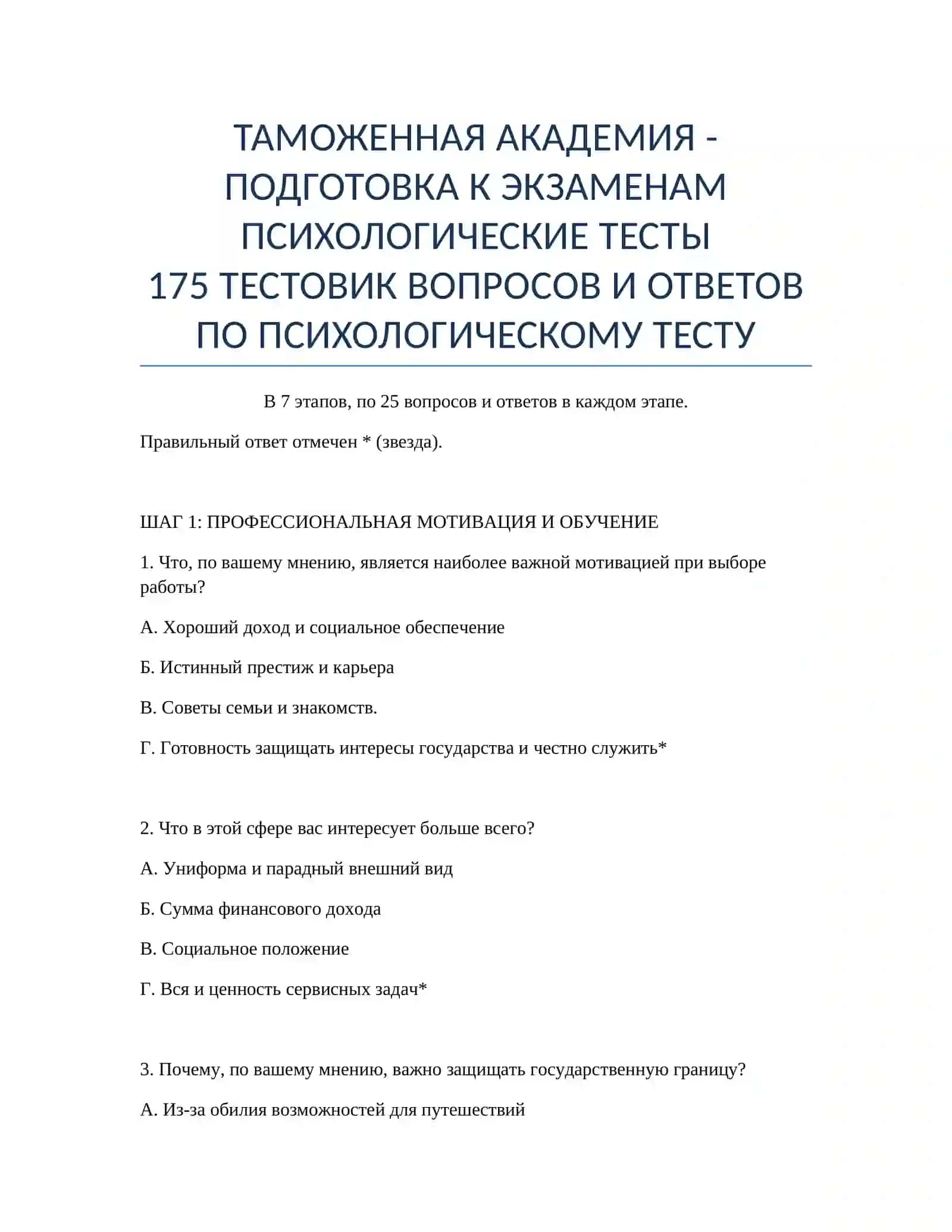 ТАМОЖЕННАЯ АКАДЕМИЯ - ПОДГОТОВКА К ЭКЗАМЕНАМ ПСИХОЛОГИЧЕСКИЕ ТЕСТЫ 2