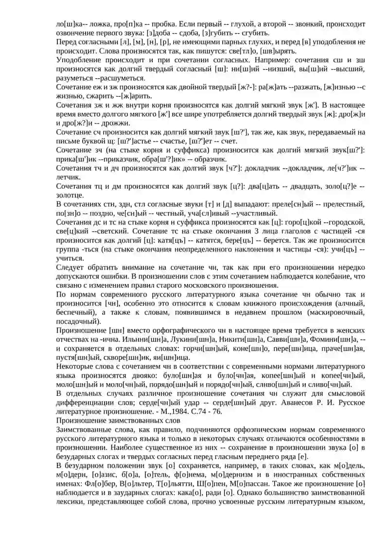 Фонетические и орфоэпические нормы русского языка 2