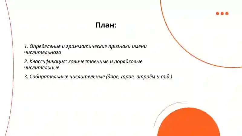 Имя числительное 2