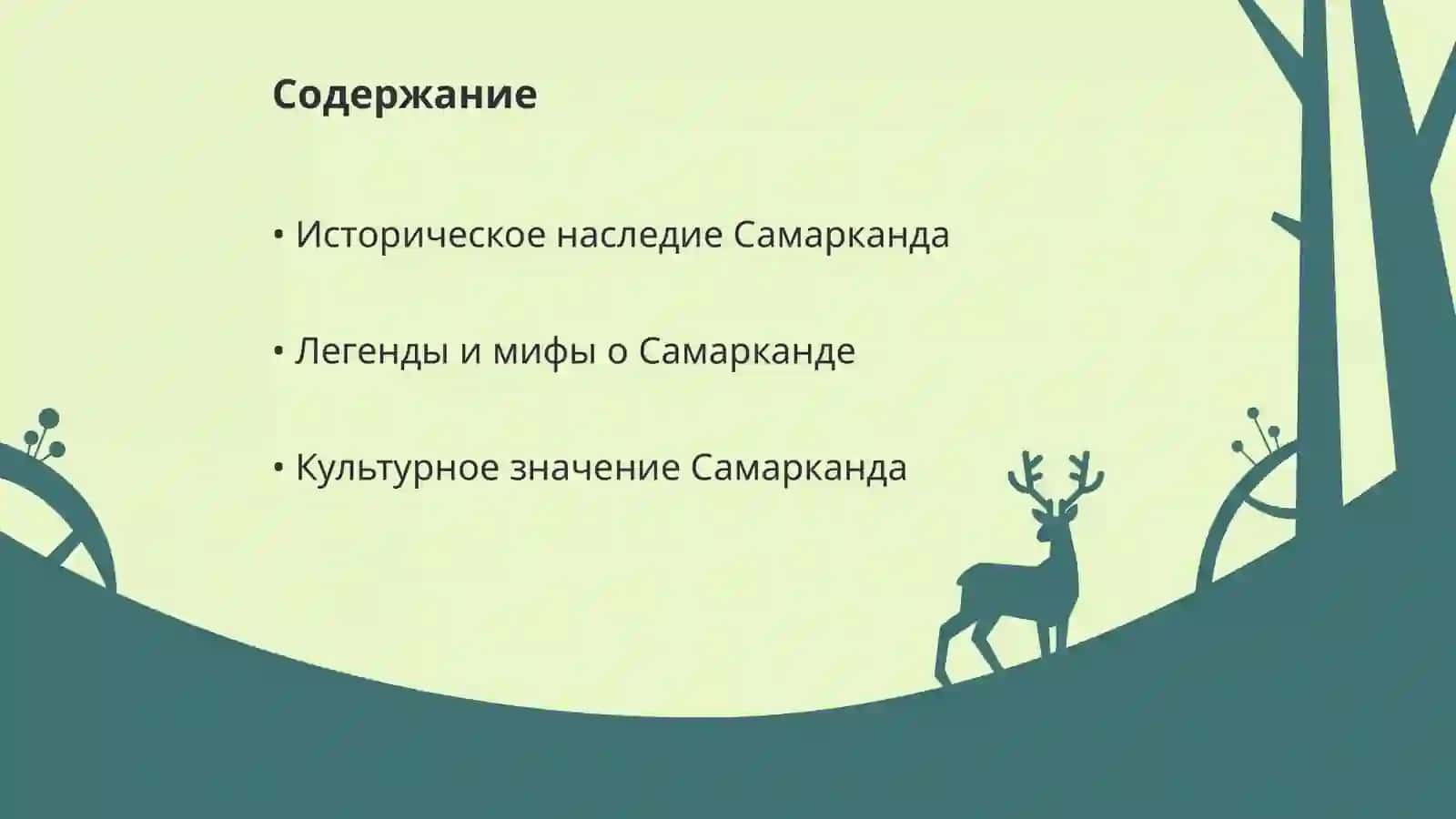Историческое наследие Самарканда 2