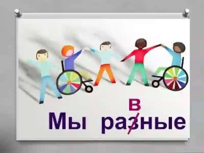 Проблемы и препятствия стоящие на пути внедрения инклюзивного образования 2