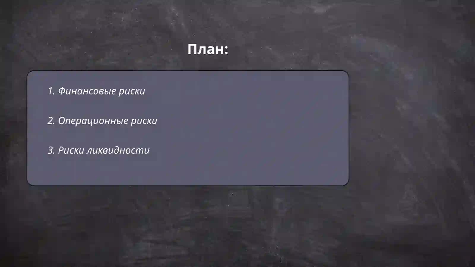 Системная классификация рисков 2