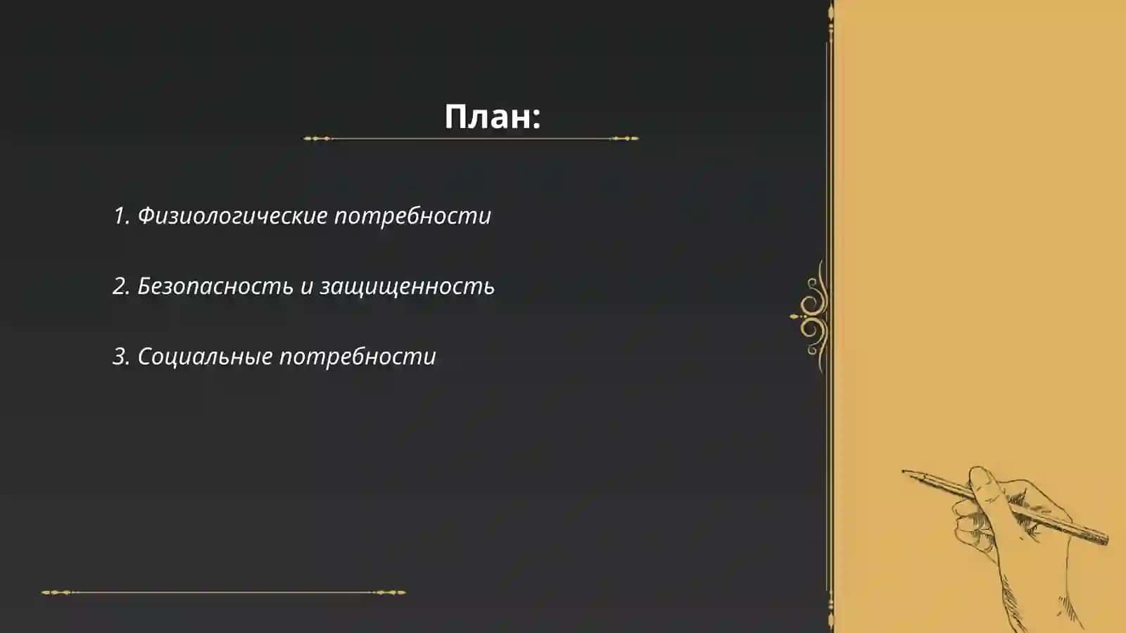 Физиологические потребности 2