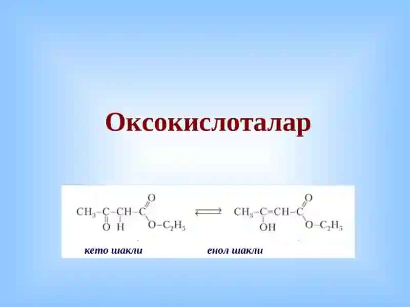 Гетерофунксионал кислоталар  (оксо- ва аминокислоталар) 2