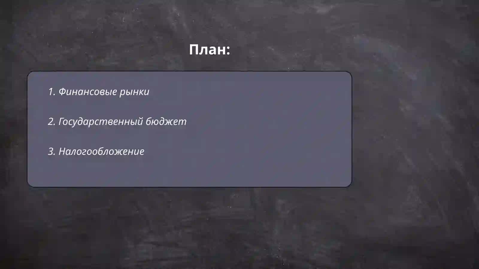 Финансовая система и финансовая политика 2
