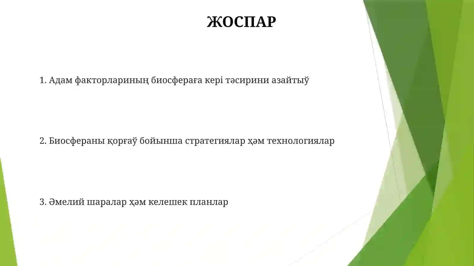 Адам факторлариның биосфераға кері тәсирини азайтыў 2